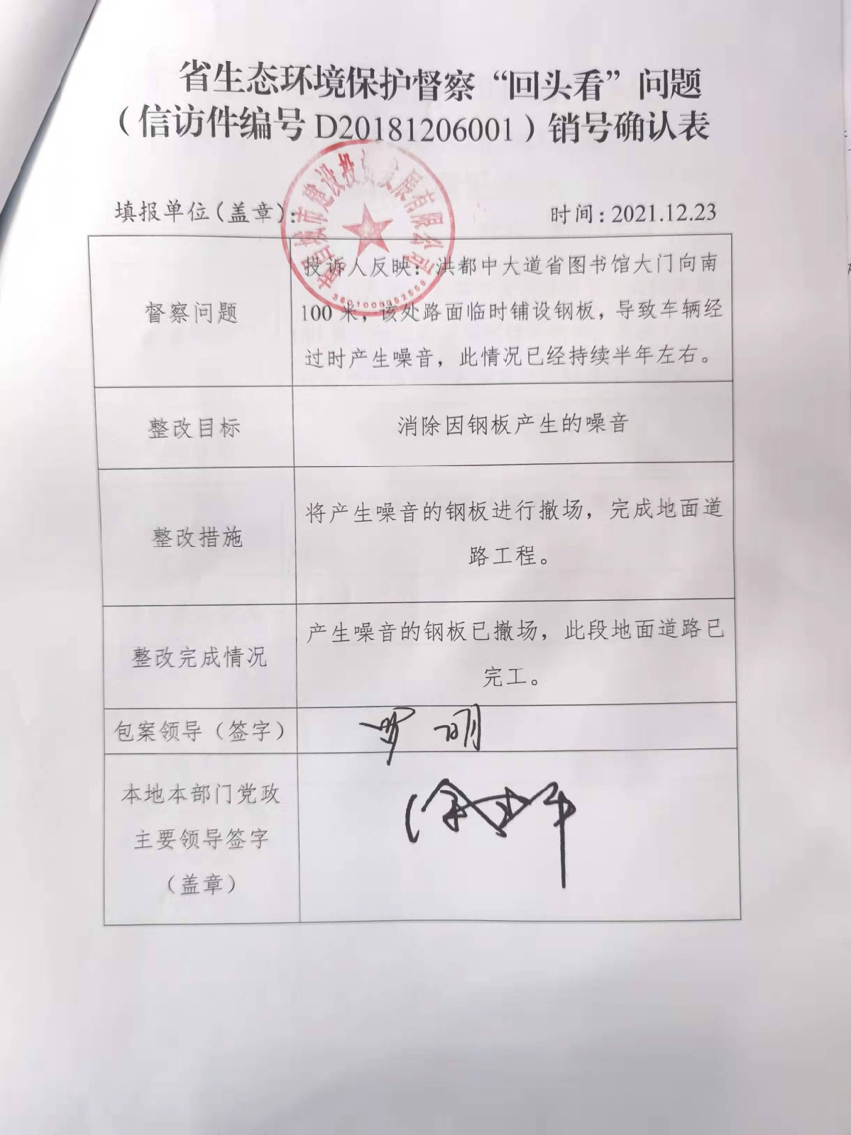 省生态环境；ざ讲臁盎赝房础蔽侍猓ㄐ欧眉编号D20181206001）销号确认表